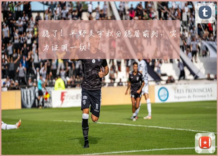 稳了！平野美宇积分稳居前列，实力证明一切！