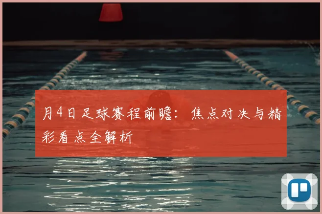月4日足球赛程前瞻：焦点对决与精彩看点全解析