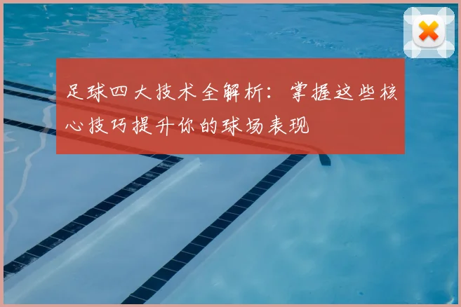 足球四大技术全解析：掌握这些核心技巧提升你的球场表现