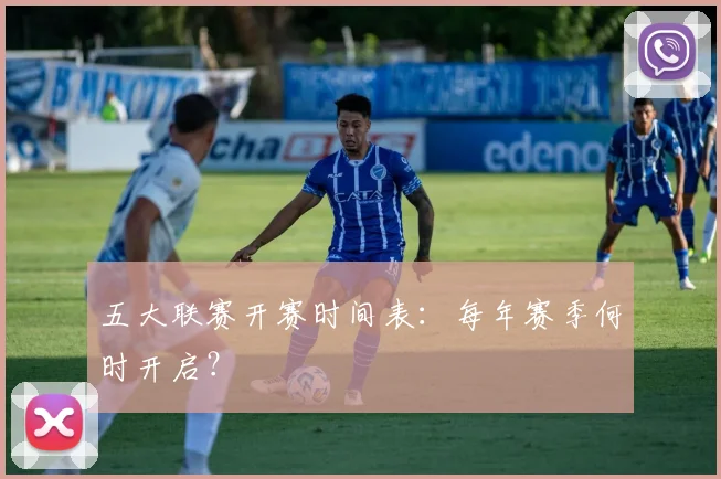 五大联赛开赛时间表:每年赛季何时开启?