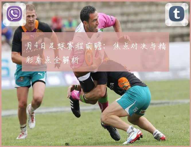 月4日足球赛程前瞻:焦点对决与精彩看点全解析