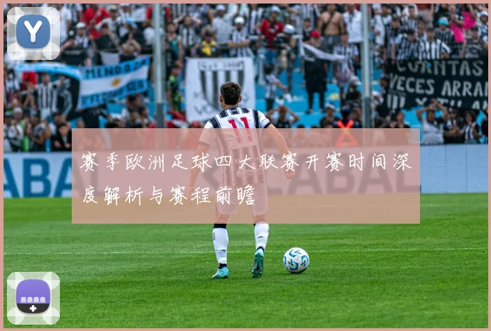赛季欧洲足球四大联赛开赛时间深度解析与赛程前瞻