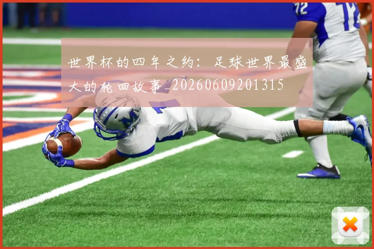 世界杯的四年之约:足球世界最盛大的轮回故事_20260609201315
