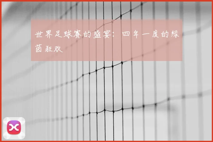 世界足球赛的盛宴：四年一度的绿茵狂欢