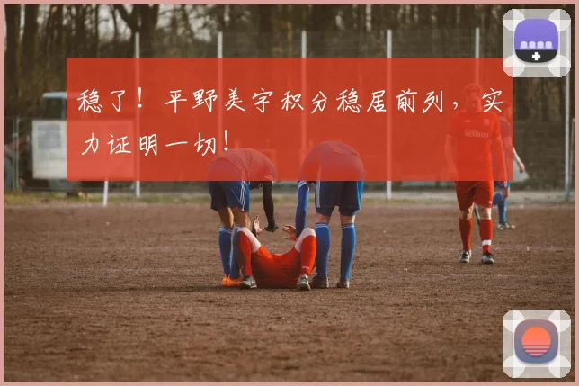 稳了!平野美宇积分稳居前列,实力证明一切!