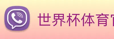 世界杯体育官方网站 Logo